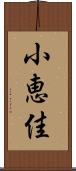小恵佳 Scroll