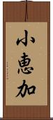 小恵加 Scroll