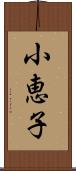 小恵子 Scroll