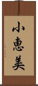 小恵美 Scroll