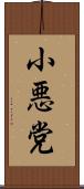 小悪党 Scroll