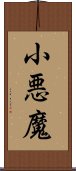 小悪魔 Scroll