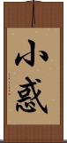 小惑 Scroll