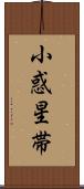 小惑星帯 Scroll