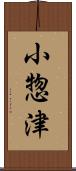 小惣津 Scroll