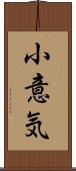 小意気 Scroll