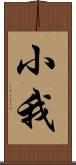 小我 Scroll