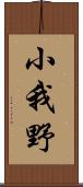小我野 Scroll