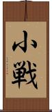 小戦 Scroll