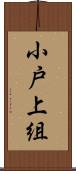 小戸上組 Scroll