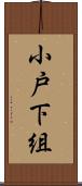 小戸下組 Scroll