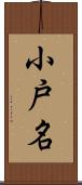 小戸名 Scroll