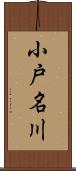 小戸名川 Scroll