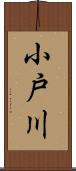 小戸川 Scroll