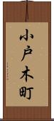 小戸木町 Scroll