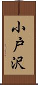 小戸沢 Scroll