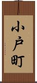 小戸町 Scroll