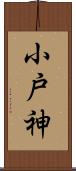 小戸神 Scroll