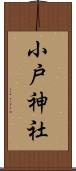 小戸神社 Scroll
