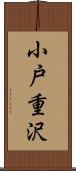小戸重沢 Scroll