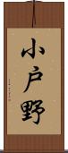 小戸野 Scroll