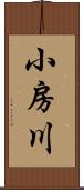 小房川 Scroll