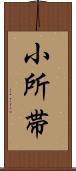 小所帯 Scroll