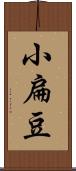 小扁豆 Scroll