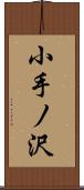 小手ノ沢 Scroll