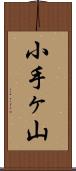 小手ヶ山 Scroll