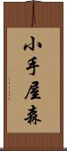小手屋森 Scroll
