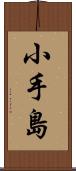 小手島 Scroll