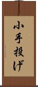 小手投げ Scroll
