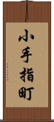 小手指町 Scroll