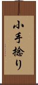 小手捻り Scroll