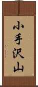 小手沢山 Scroll