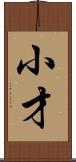 小才 Scroll