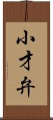 小才弁 Scroll