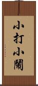 小打小鬧 Scroll