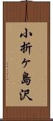 小折ヶ島沢 Scroll