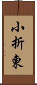 小折東 Scroll