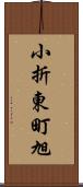 小折東町旭 Scroll