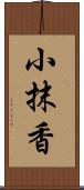 小抹香 Scroll