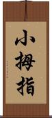 小拇指 Scroll