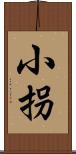 小拐 Scroll