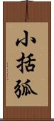 小括弧 Scroll