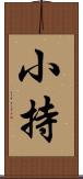 小持 Scroll