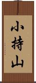 小持山 Scroll