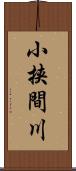 小挟間川 Scroll