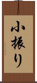 小振り Scroll